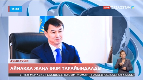 Түркістан облысына жаңа әкім тағайындалды