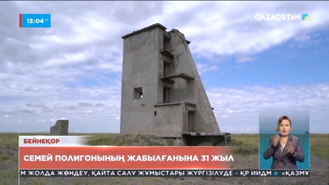 Семей полигонының жабылғанына 31 жыл