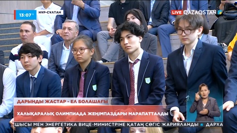 Халықаралық олимпиада жеңімпаздары марапатталды