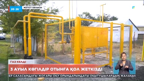 Конституция күнінде Жетісу облысының үш ауылына газ берілді