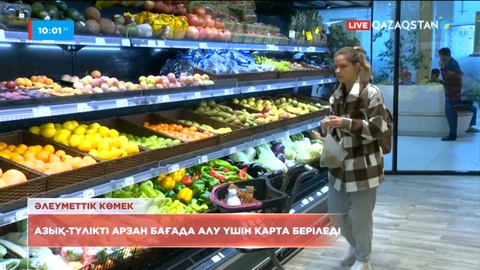 Елордалықтарға азық-түлікті арзан бағада алу үшін карта беріледі