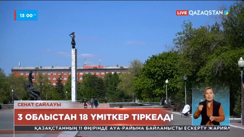 Сенатқа жаңа облыстардан 18 үміткер тіркелді