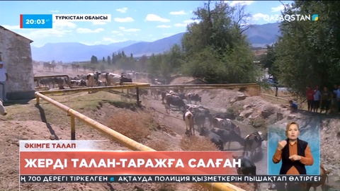 Түркістан облысы: Ауыл халқы әкімнің жұмысына наразы