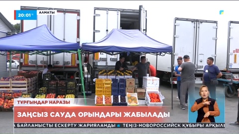 Алматыда 15 тамыздан бастап заңсыз сауда орындары жабылады