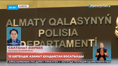 Алматыда 13 шетелдік азамат құлдықтан босатылды