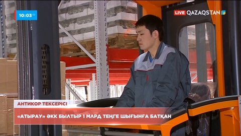 «Атырау» әлеуметтік кәсіпкерлік корпорациясы былтыр 1 млрд теңге шығынға батқан