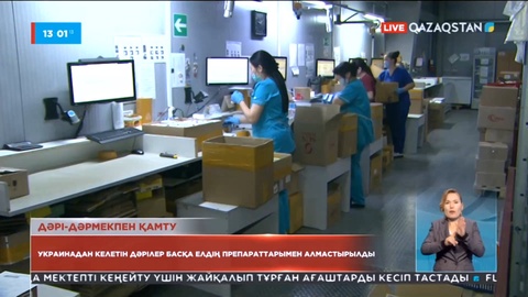 Украинадан келетін дәрілер басқа елдің препараттарымен алмастырылды