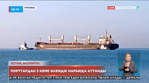 Украинадан шетелге астық тиелген 3 кеме аттанды