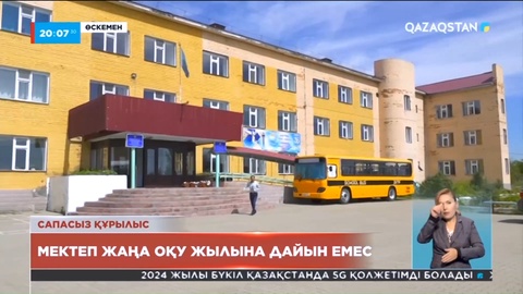 ШҚО: «Шығыс» ауылында орналасқан мектеп жаңа оқу жылына дайын емес