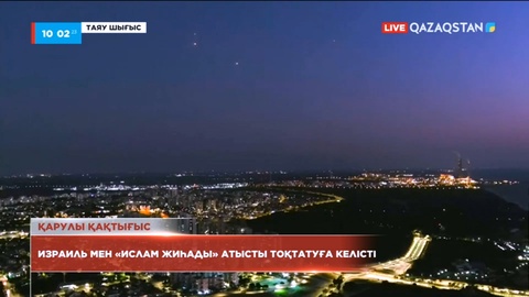 Израиль мен «Ислам жиһады» атысты тоқтатуға келісті