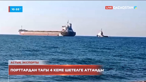 Украинадан тағы 4 кеме шетелге аттанды