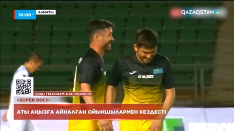 «Super bol!»: Қазақстан футболының аңыз ойыншыларымен кездесті