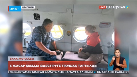 Қостанай облысында 5 жасар қызды іздестіруге тікұшақ тартылды