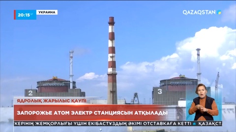 Украинаның Запорожье атом электр станциясы артиллериялық шабуылға ұшырады
