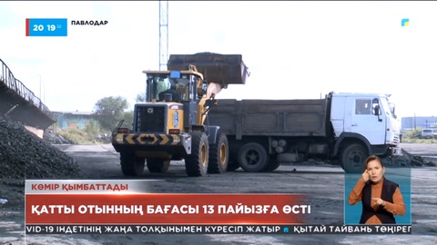Павлодарда көмір бағасы 13 пайызға өсті