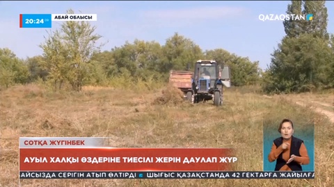 Абай облысында ауыл халқы өздеріне тиесілі жерін даулап жүр