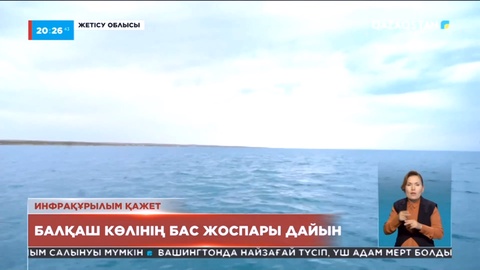 Балқаш көлінің бас жоспары дайын