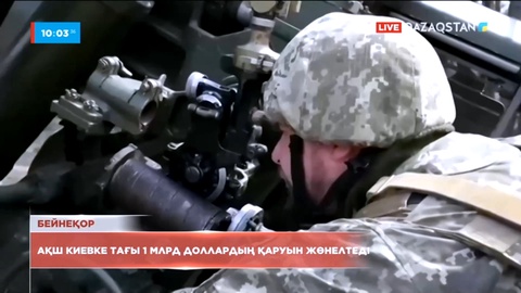 АҚШ Киевке тағы 1 млрд доллардың қаруын жөнелтеді