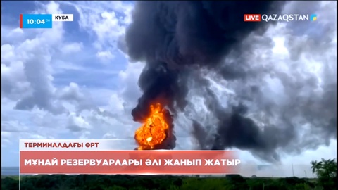 Кубадағы мұнай резервуарлары әлі жанып жатыр