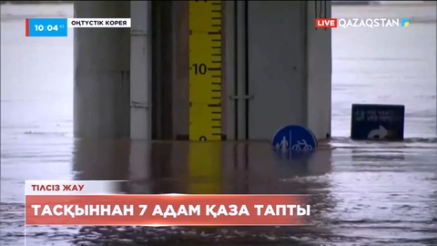 Оңтүстік Кореяда тасқыннан 7 адам қаза тапты