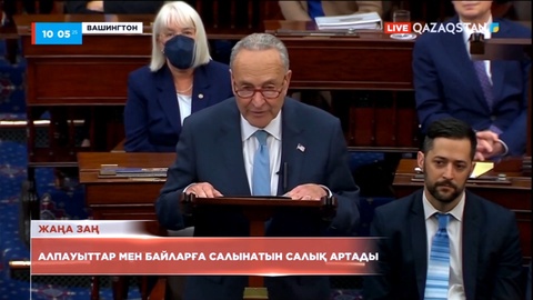 АҚШ-та алпауыттар мен байларға салынатын салық артады