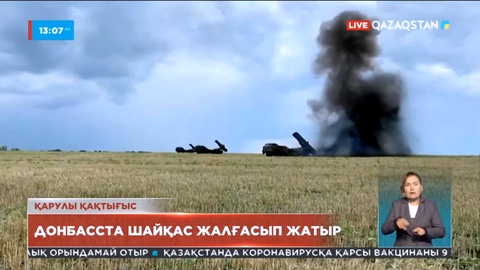 Украинаның Донбасс аймағында жағдай қиын