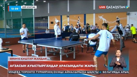 Елордада ағзасын ауыстырғандар арасында жарыс өтіп жатыр