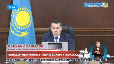 Үкімет отырысы: Әкімдер мен министрлерге ескерту жасалды