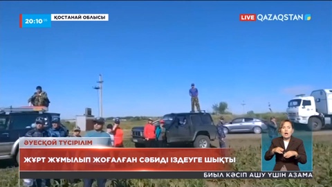 Қостанай облысында жұрт жұмылып жоғалған сәбиді іздеуге шықты