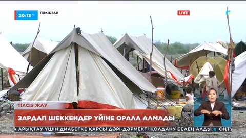 Пәкістанда алапат тасқыннан зардап шеккен отбасылар үйлеріне орала алмай отыр