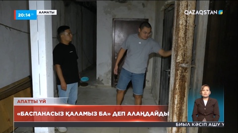 Алматыда мемлекеттік бағдарламамен салынған тұрғын үй кешені апатты жағдайда тұр