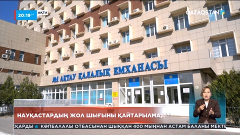 Маңғыстауда баласын порталмен басқа өңірге емдеуге апарған аналар билет ақшасын қайтарып беруді талап етті