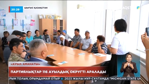 ШҚО-да «Ауыл аманаты» жобасын таныстыру жұмыстары жалғасуда