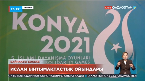 Түркияның Конья қаласында V Ислам ынтымақтастық ойындарының алауы тұтанды