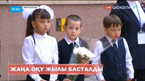 Биыл 400 мыңға жуық оқушы алғаш мектеп табалдырығын аттайды