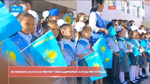 Алматы облысында 36 мыңнан аса бала алғаш рет мектепке барады