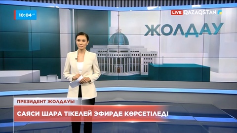 Ұлттық арна Президент Жолдауын тікелей эфирде көрсетеді