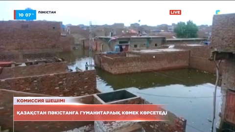 Қазақстан Пәкістанға 400 мың доллар гуманитарлық көмек көрсетеді