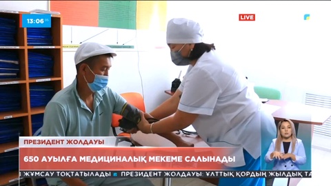 650 ауылға медициналық мекеме салынады