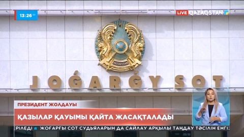 Қазақстанда қазылар қауымы қайта жасақталады