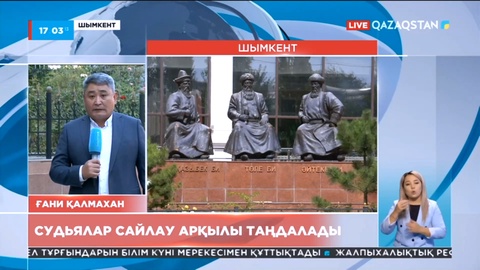 Судьялар сайлау арқылы таңдалады