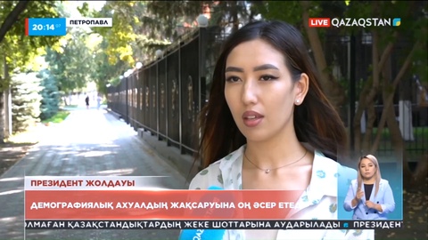 Халық пікірі: Биылғы Президент Жолдауы елдің демографиялық ахуалының артуына оң ықпал етері сөзсіз