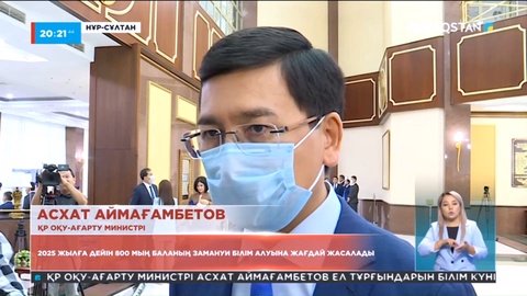 Енді 800 мың баланың заманауи мектепте оқуына жағдай жасалмақ