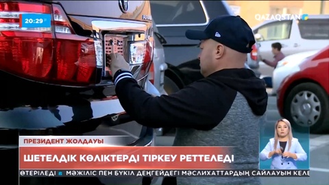 Президент: Шетелдік көліктерді тіркеу реттеледі