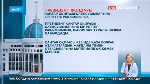 Президент қаңтар оқиғасы қатысушыларына бір реттік рақымшылық жариялау туралы шешім қабылдады