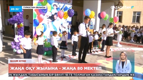Жаңа оқу жылы қарсаңында 80-ге жуық жаңа мектеп ашылды