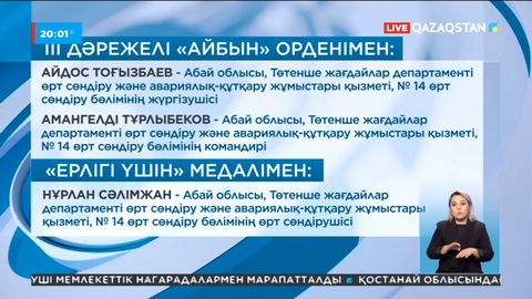 Өрт сөндіру кезінде қаза тапқан қызметкер мемлекеттік наградамен марапатталды