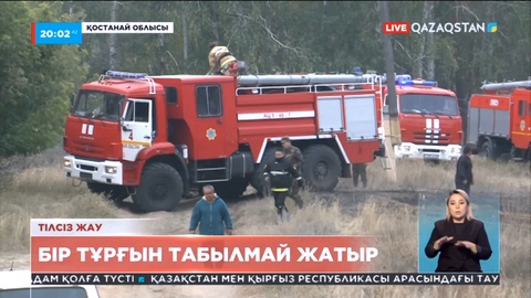 Қостанай облысында өрт кезінде жоғалған ер азамат табылмай жатыр