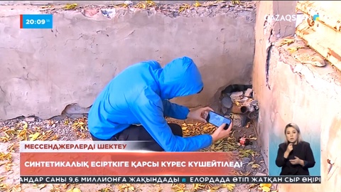 Мессенджерлерді шектеу: синтетикалық есірткіге қарсы күрес күшейтіледі
