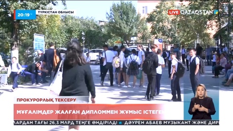 Түркістан облысында мұғалімдер жалған дипломмен жұмыс істеген